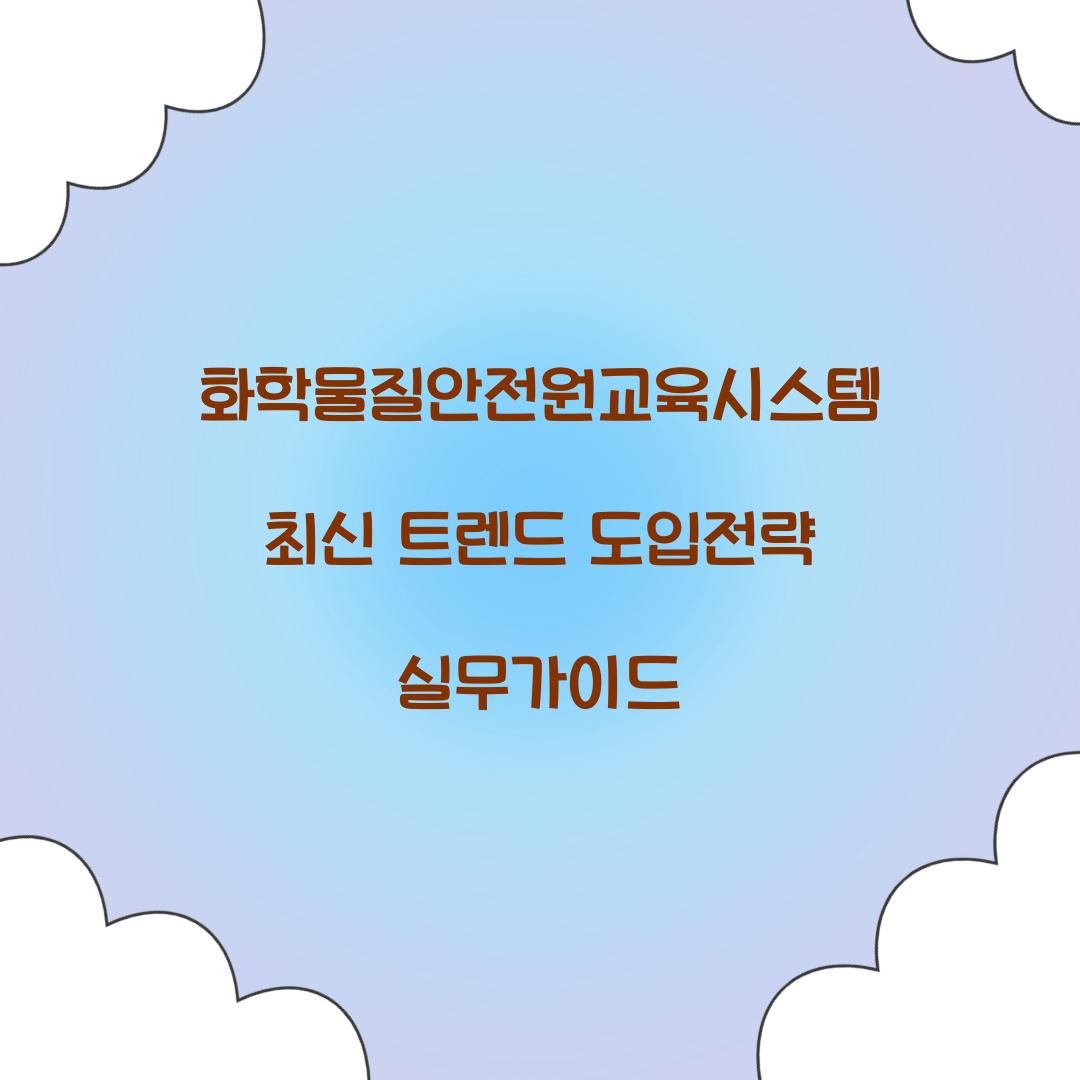 화학물질안전원교육시스템