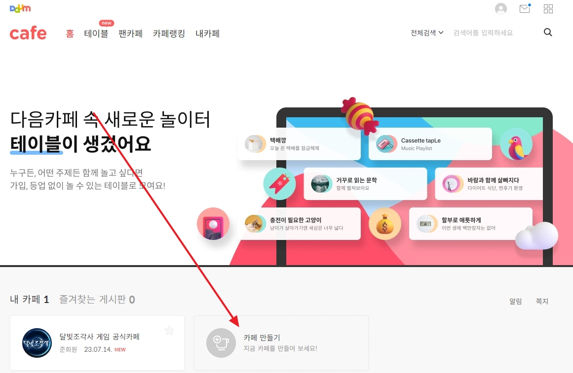 카페 서비스 페이지에서 카페 만들기 버튼을 클릭하는 단계