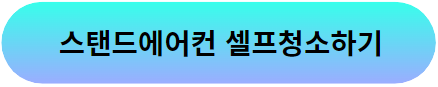 스탠드에어컨 셀프청소