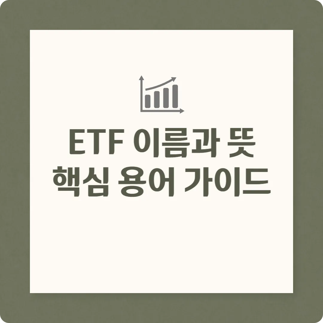 ETF이름용어,ETF 이름 뜻, ETF종류,커버드콜ETF,월배당ETF,레버리지인버스ETF,장기투자포트폴리오