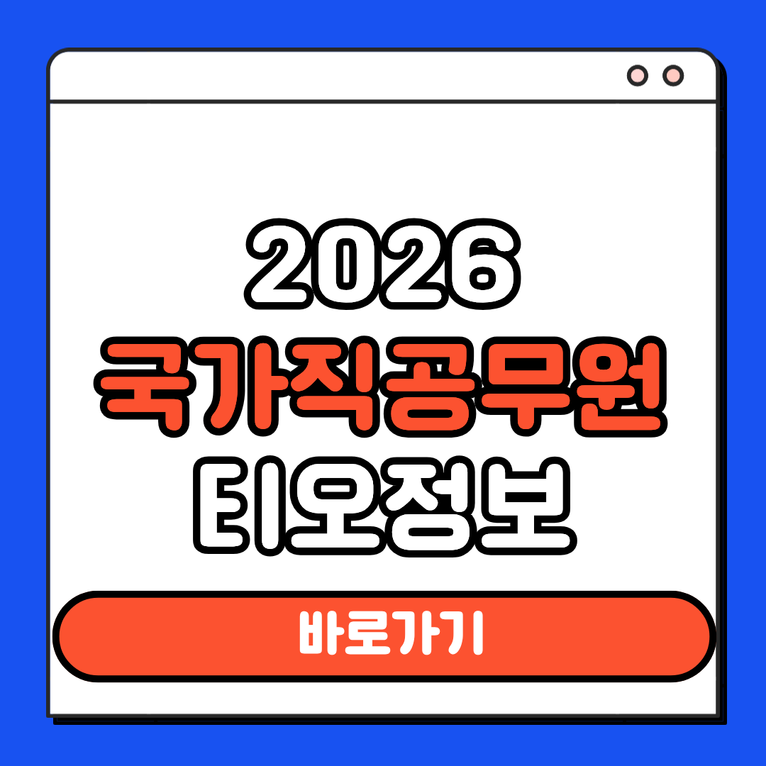 2026국가직 공무원 티오정보
