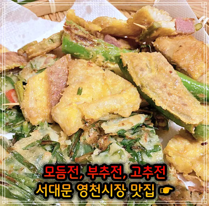 생방송 오늘저녁 서대문 영천시장 모듬전, 부추전, 깻잎전, 고추전 맛집