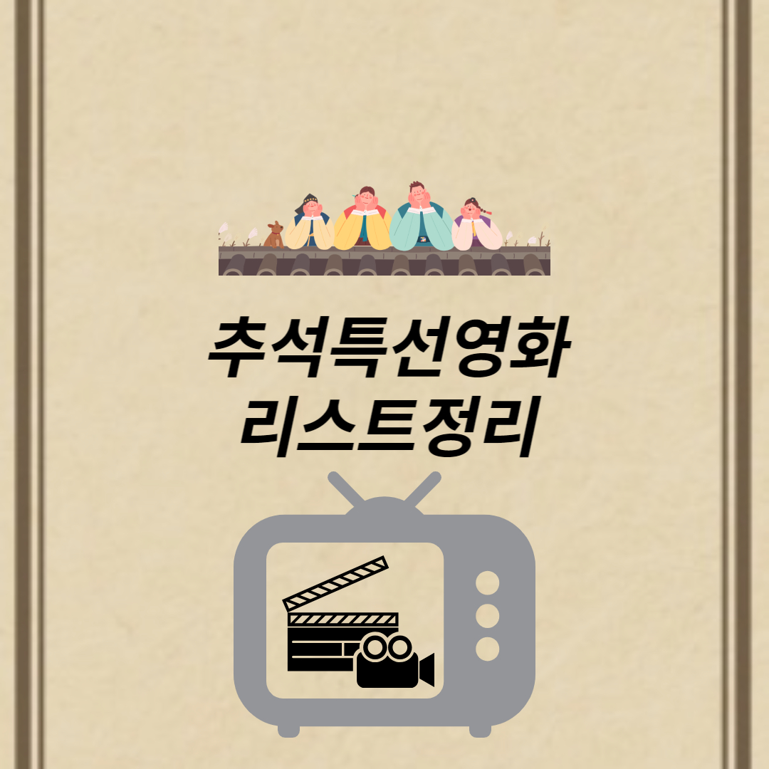 추석볼거리 추석특선영화 추천