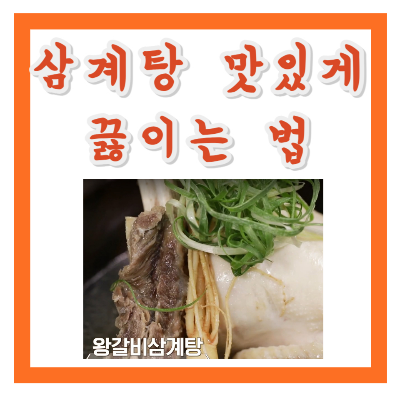 삼계탕 맛있게 끓이는 법