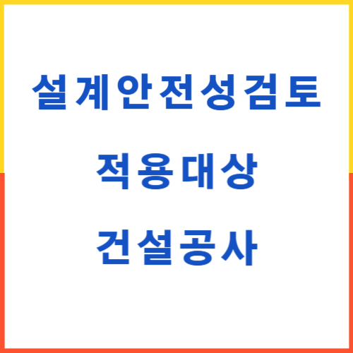 설계안전성 검토 적용대상 공사