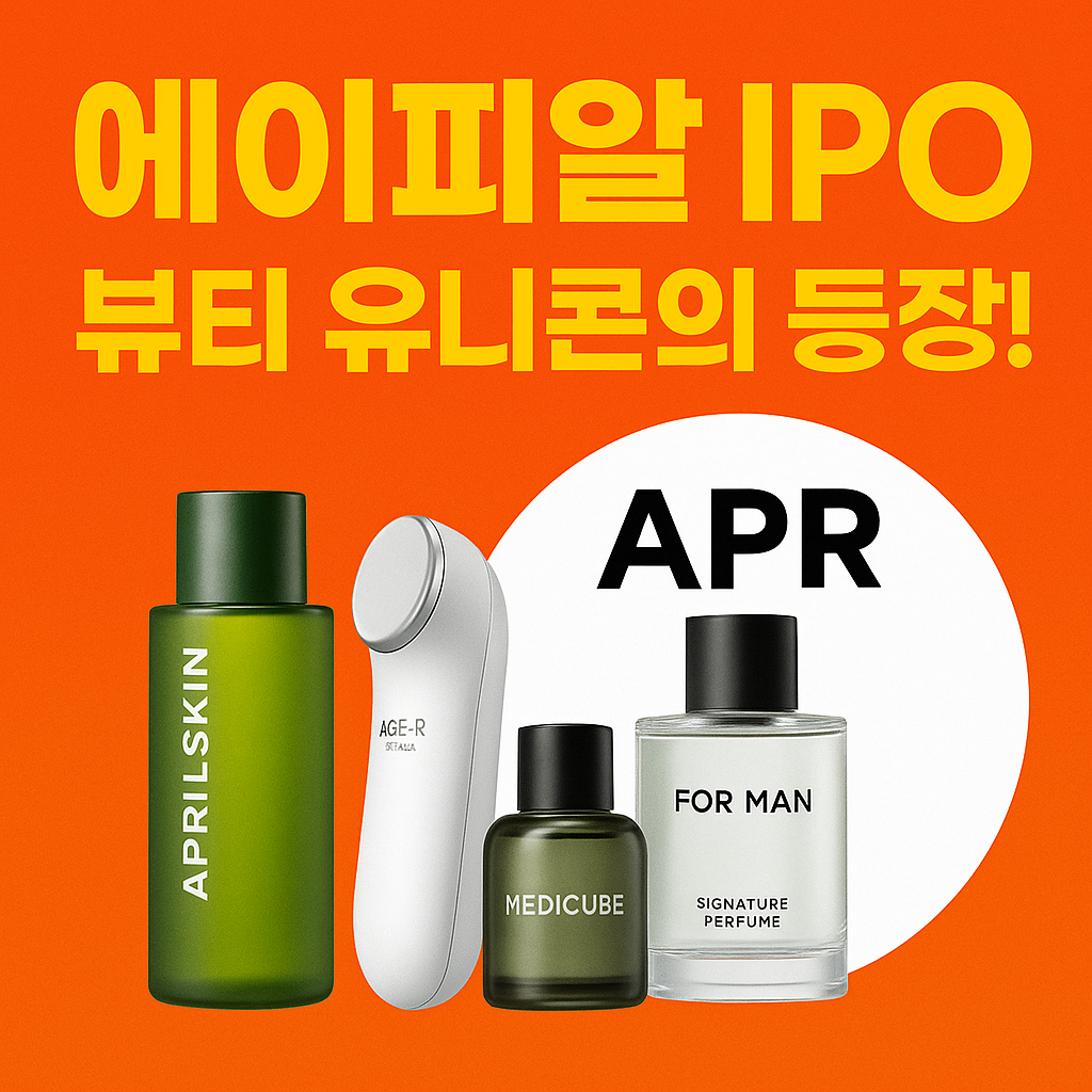 에이피알 IPO, 뷰티 유니콘의 등장
