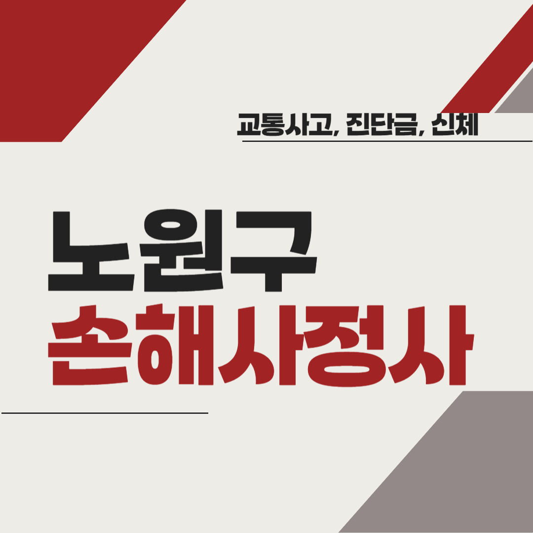 노원구 손해사정사 추천 BEST5 ❘ 교통사고 ❘ 질병 ❘ 암 진단비 ❘ 비용 ❘ 수수료 총정리