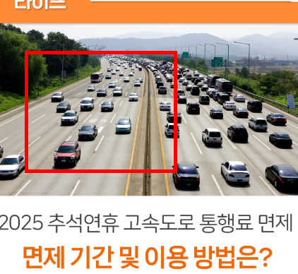 추석 고속도로 통행료 면제기간 확인하기