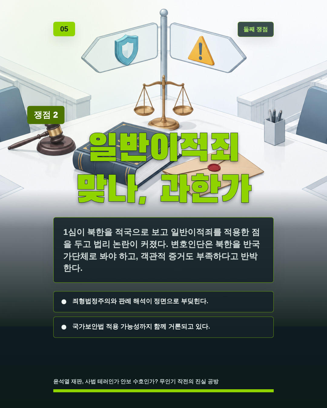 일반이적죄 맞나, 과한가