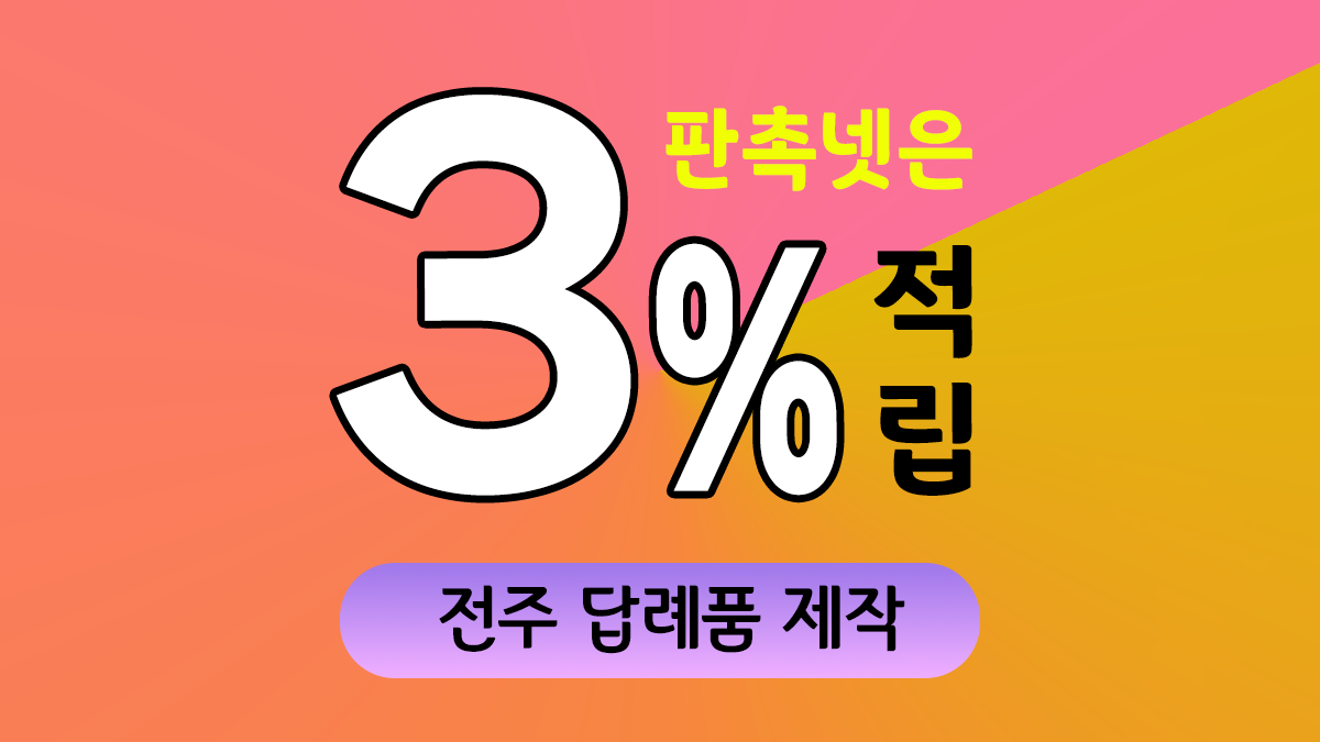전주 답례품 제작 대표이미지