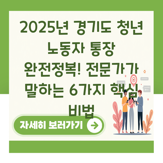 2025년 경기도 청년 노동자 통장 완전정복! 전문가가 말하는 6가지 핵심 비법 대표 이미지