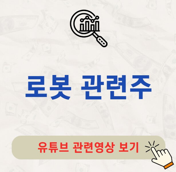 로봇 관련주 10 종목