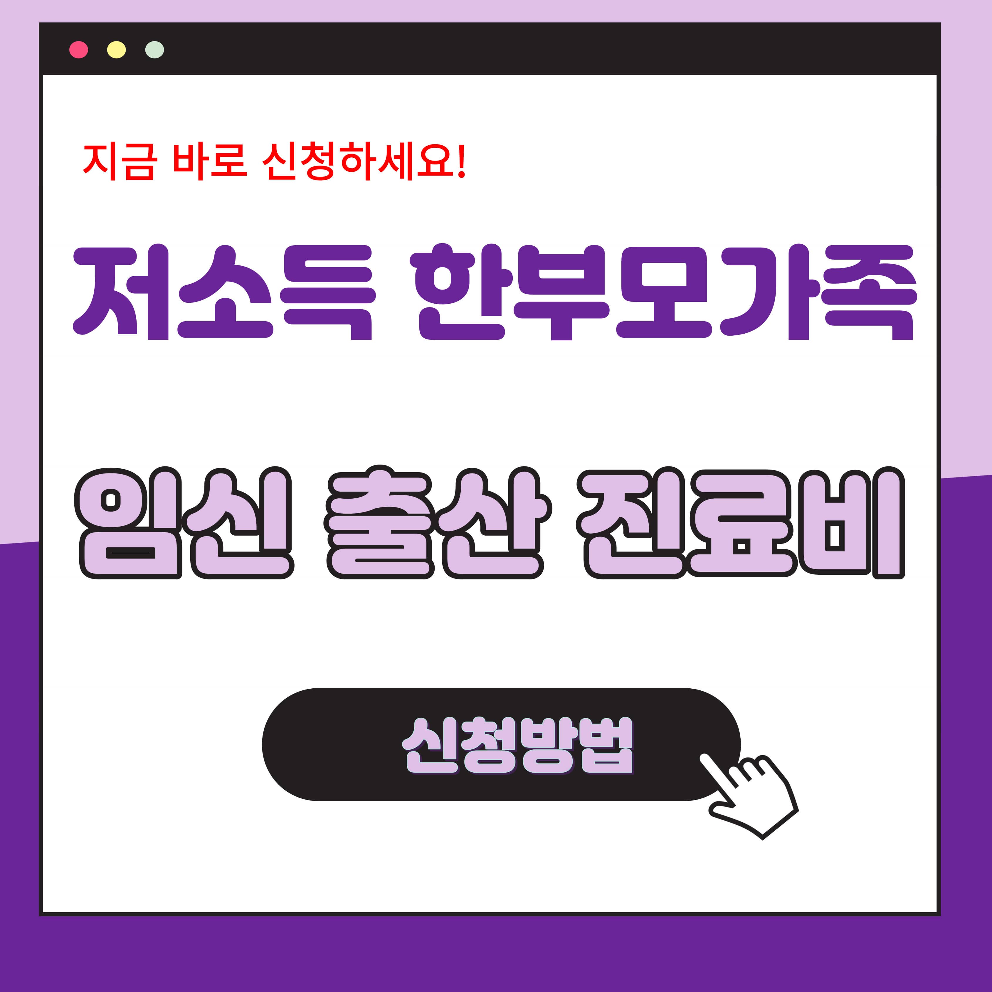 저소득 한부모가족 임신 출산 진료비