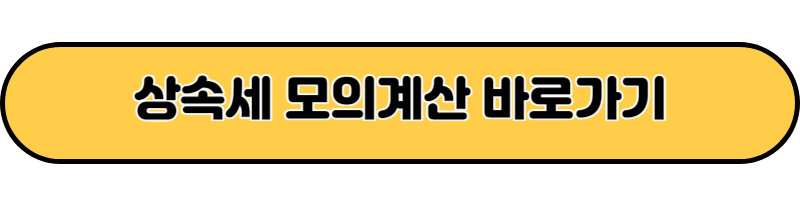 상속세 모의계산 바로가기