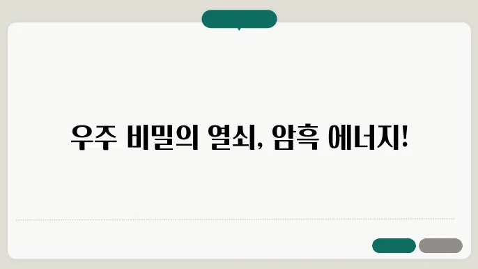 우주의 암흑 에너지: 우주를 지배하는 미지의 힘