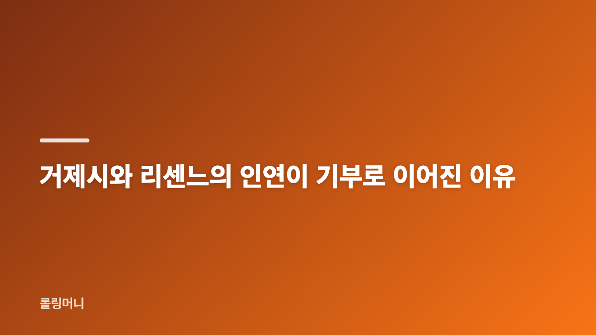 리센느 팬덤 리마인 거제 수해 기부의 시작