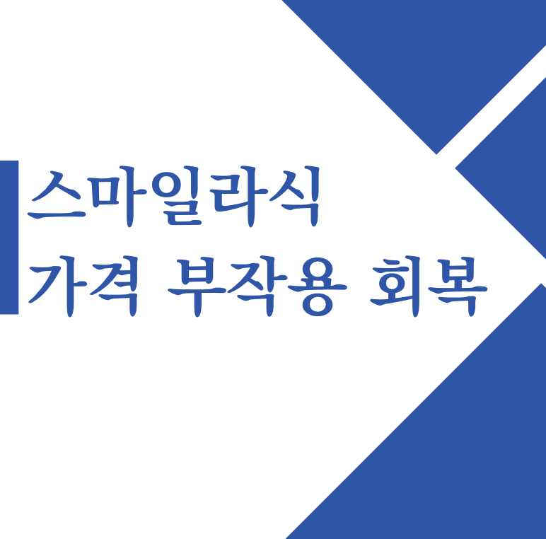 스마일라식 가격 회복기간 후기 부작용 비용 각막두께 통증 : 1분 요약(+2024)