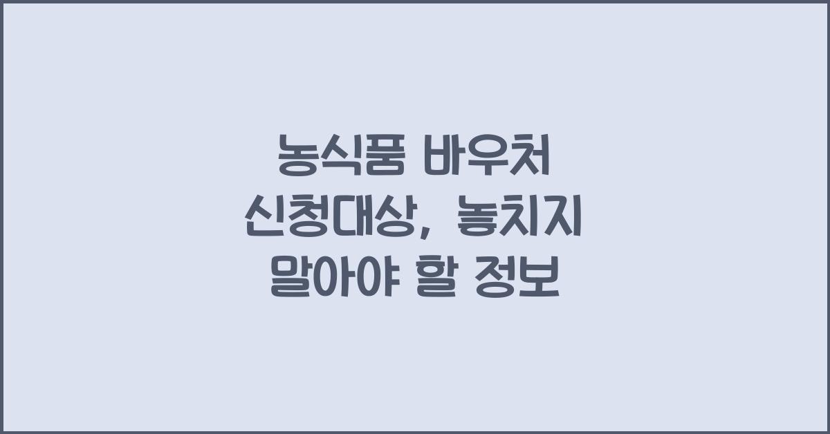 농식품 바우처 신청대상
