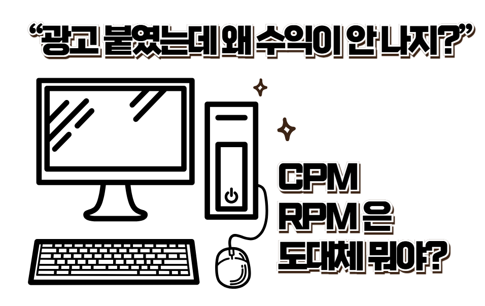 CPM, RPM 완전분석