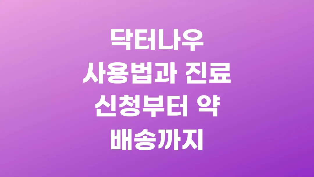 닥터나우 사용법과 진료 신청부터 약 배송까지