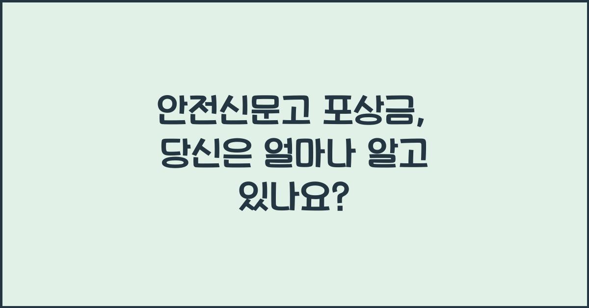 안전신문고 포상금