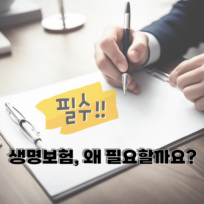 생명보험, 왜 필요할까요?
