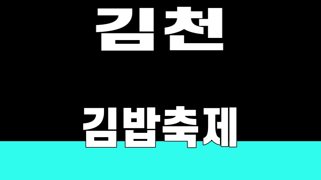 김천 김밥축제 대표 썸네일