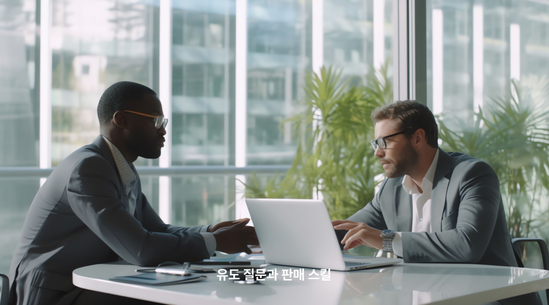 판매전략과유도심문