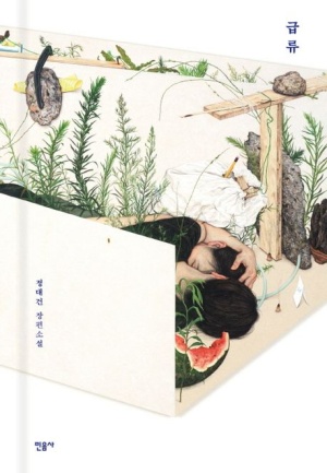 급류 책 표지 – 상자 안에 누워 있는 두 사람과 식물들