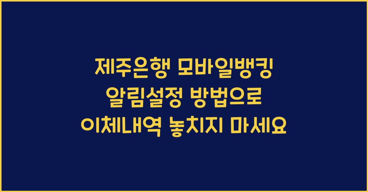 제주은행 모바일뱅킹 알림설정 방법 이체내역