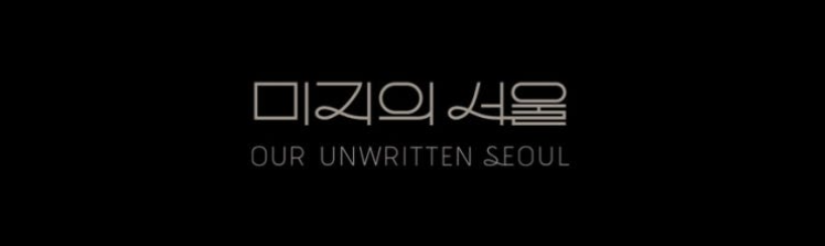 드라마 미지의 서울 명대사