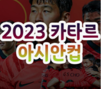 아시안컵16강-경기일정