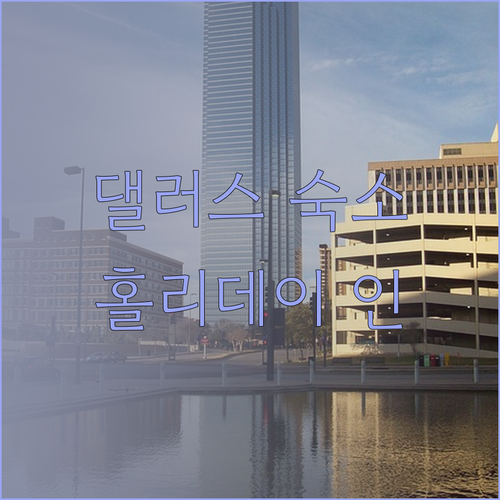 댈러스 여행, 어디서 묵을까? 홀리데