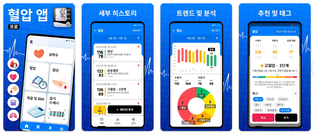 혈압측정기어플