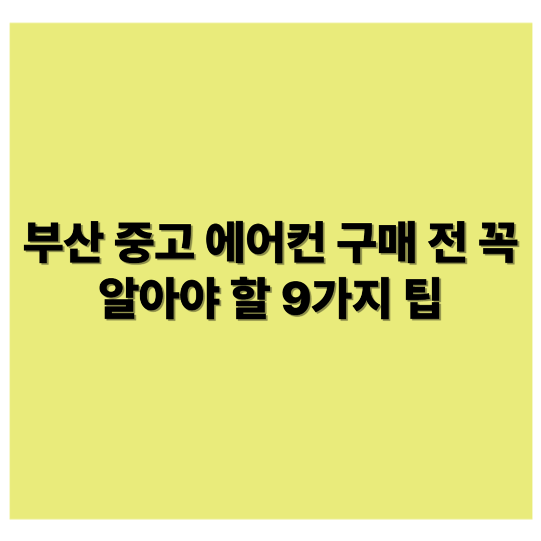 부산 중고 에어컨 구매 전 꼭 알아야 할 9가지 팁
