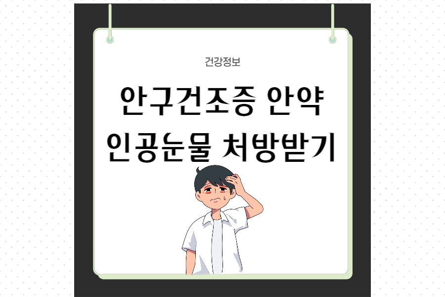 안구건조증-정보-섬네일