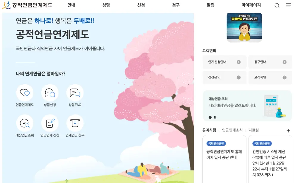공적연금연계제도-홈페이지-화면