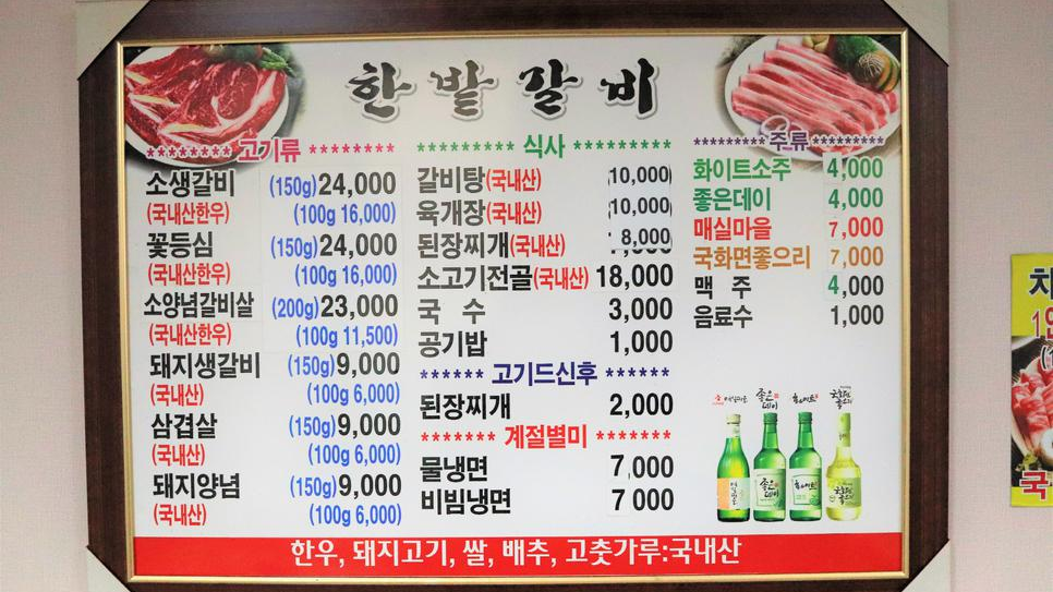 한밭갈비 메뉴판