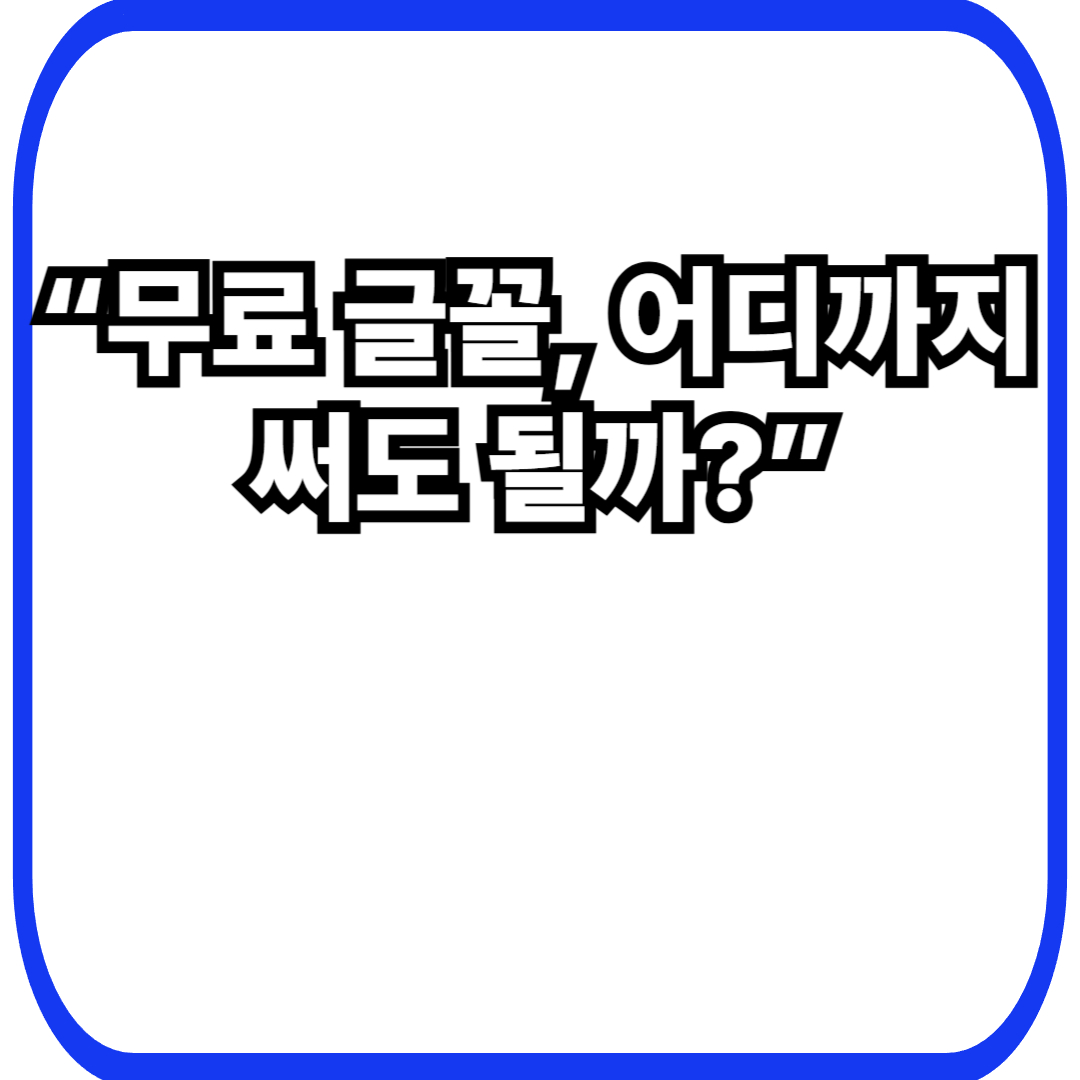 “무료 글꼴, 어디까지 써도 될까?”