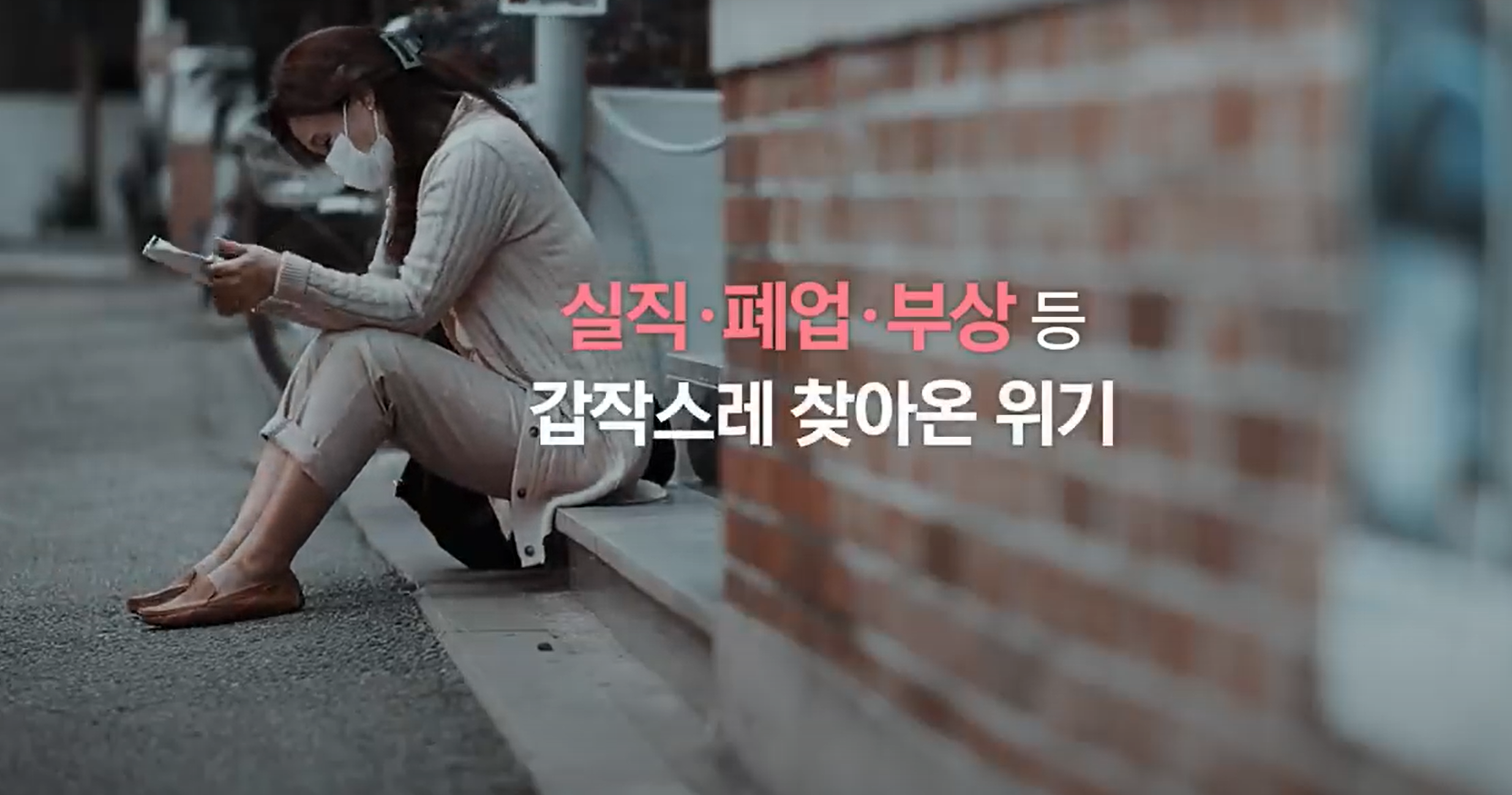 실직 페업, 부상등으로 갑작스레 찾아온 위기 이미지사진