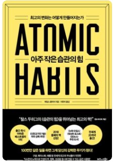 아주 작은 습관의 힘