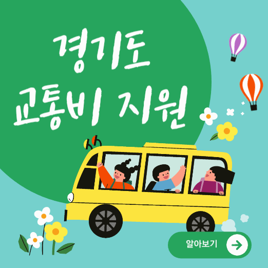 경기도청소년교통비