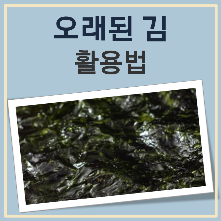 오래된 김 활용법