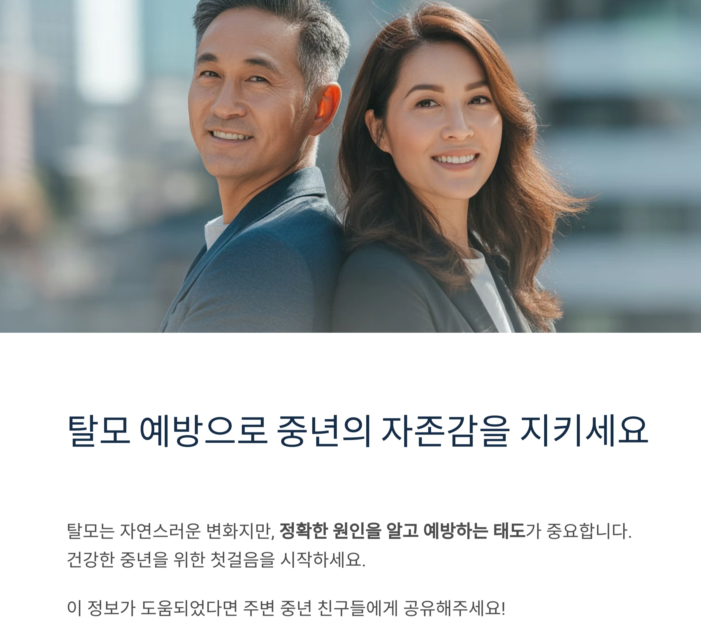 중년 탈모, 나만의 문제가 아니다? 남녀 모두 알아야 할 핵심 진실
