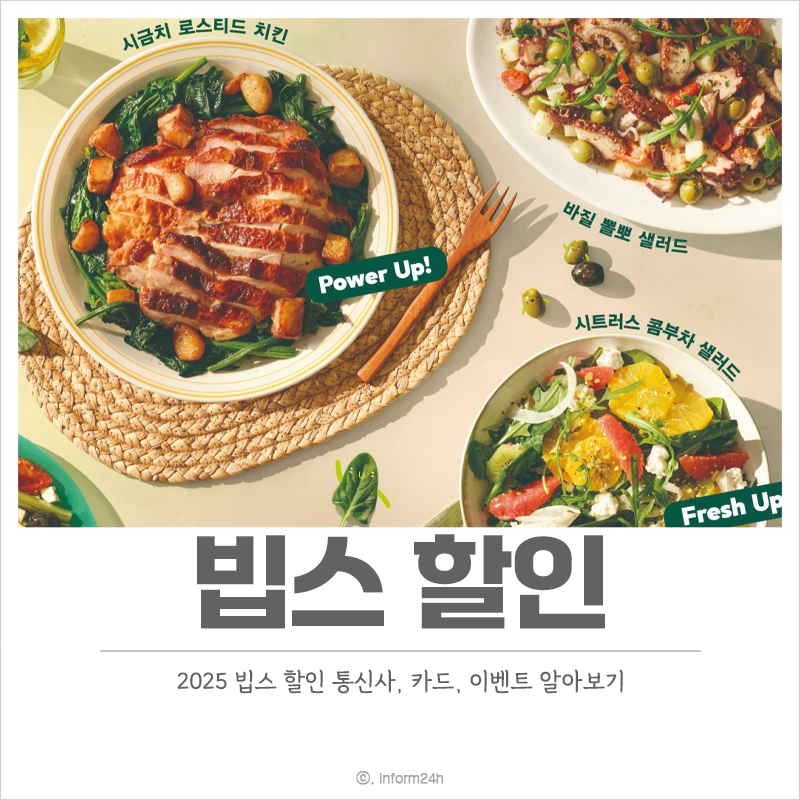 빕스-할인