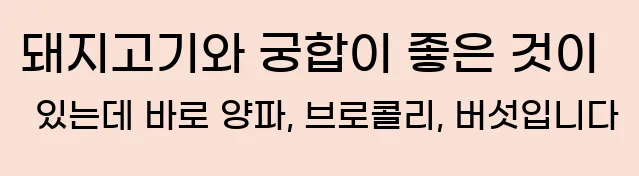  돼지고기와 궁합이 좋은 것이 있는데 바로 양파, 브로콜리, 버섯입니다