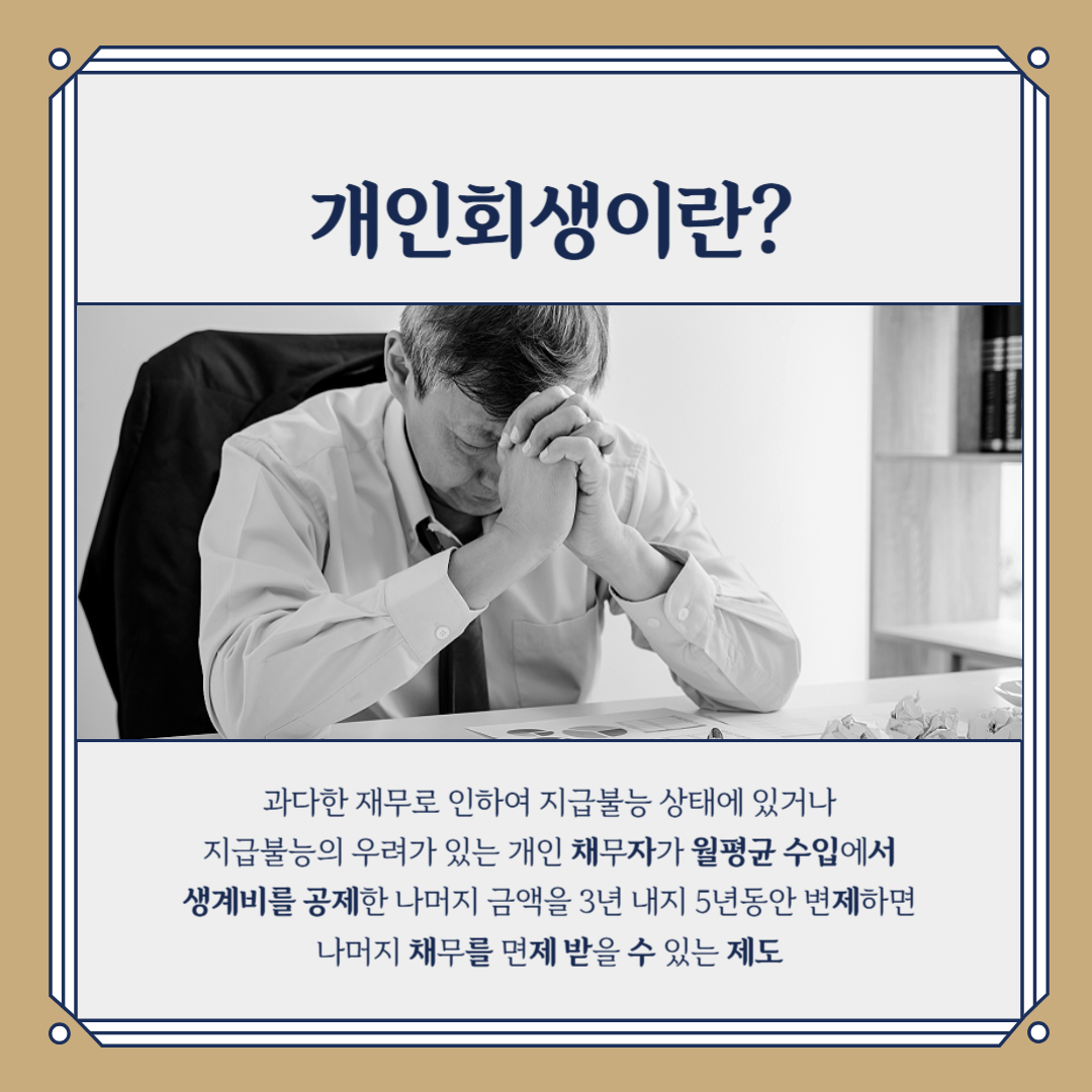 개인회생이란