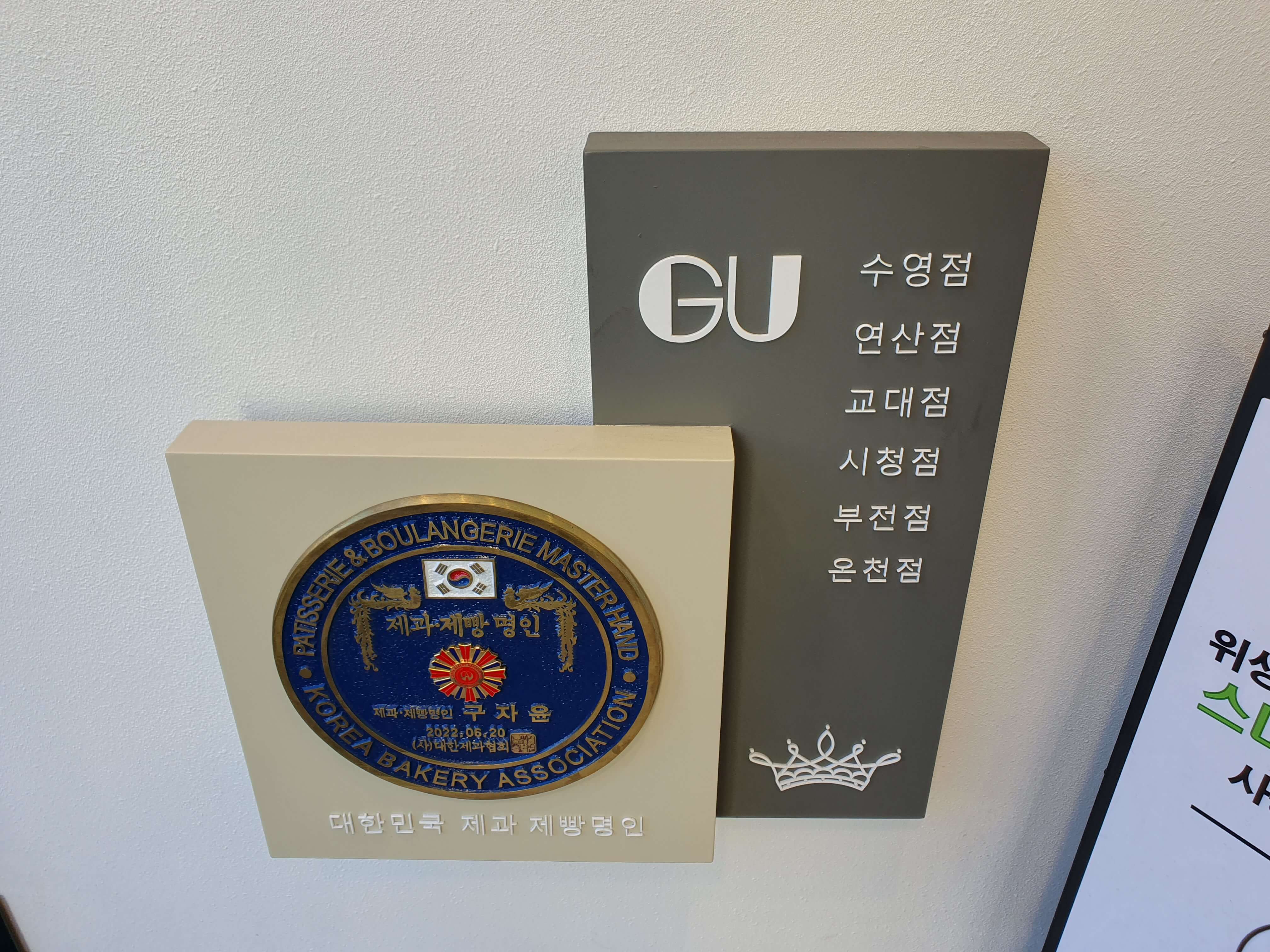 제과제빵 명인 구자윤