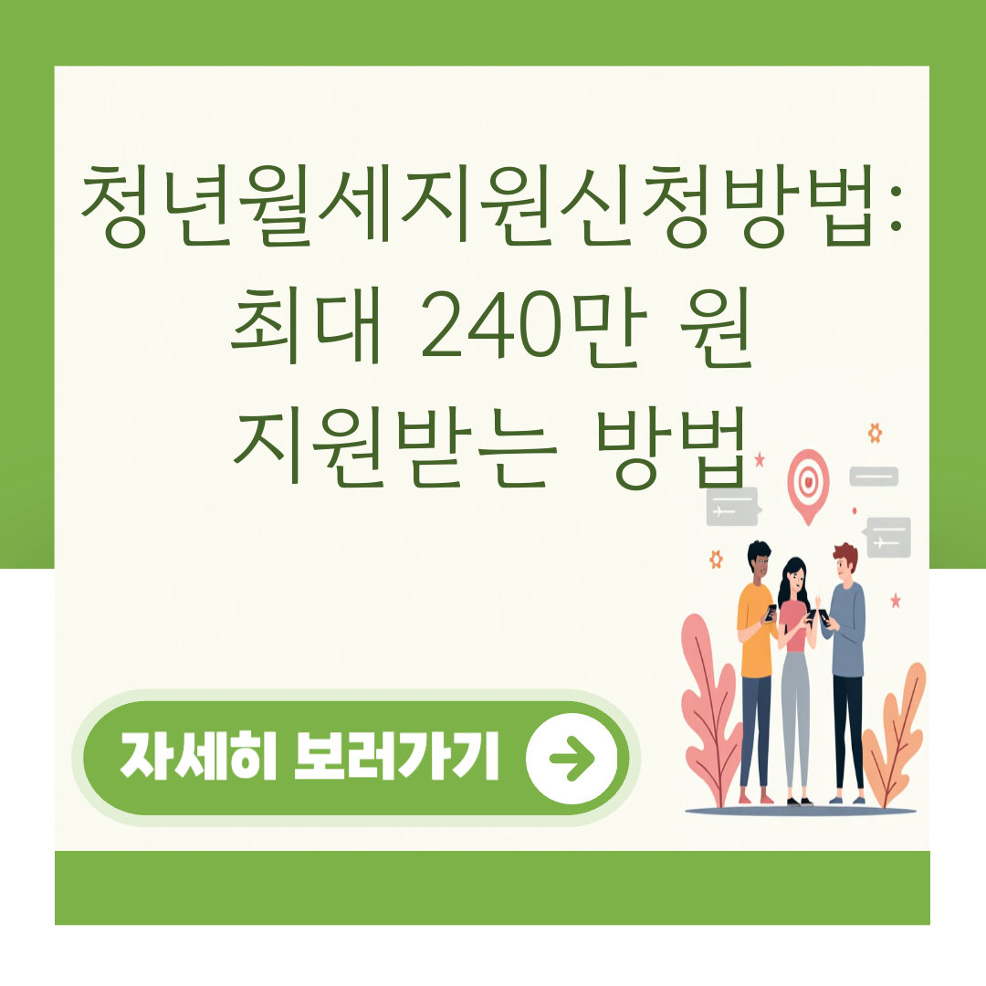 청년월세지원신청방법: 최대 240만 원 지원받는 방법 대표 이미지