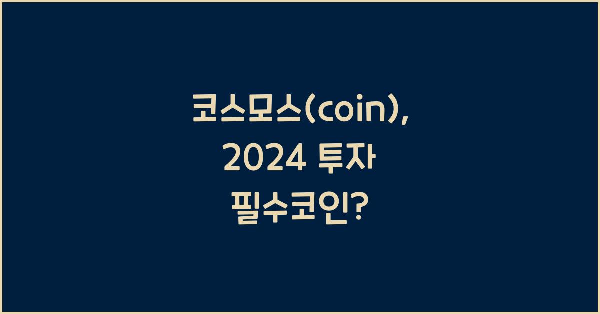 코스모스(coin)